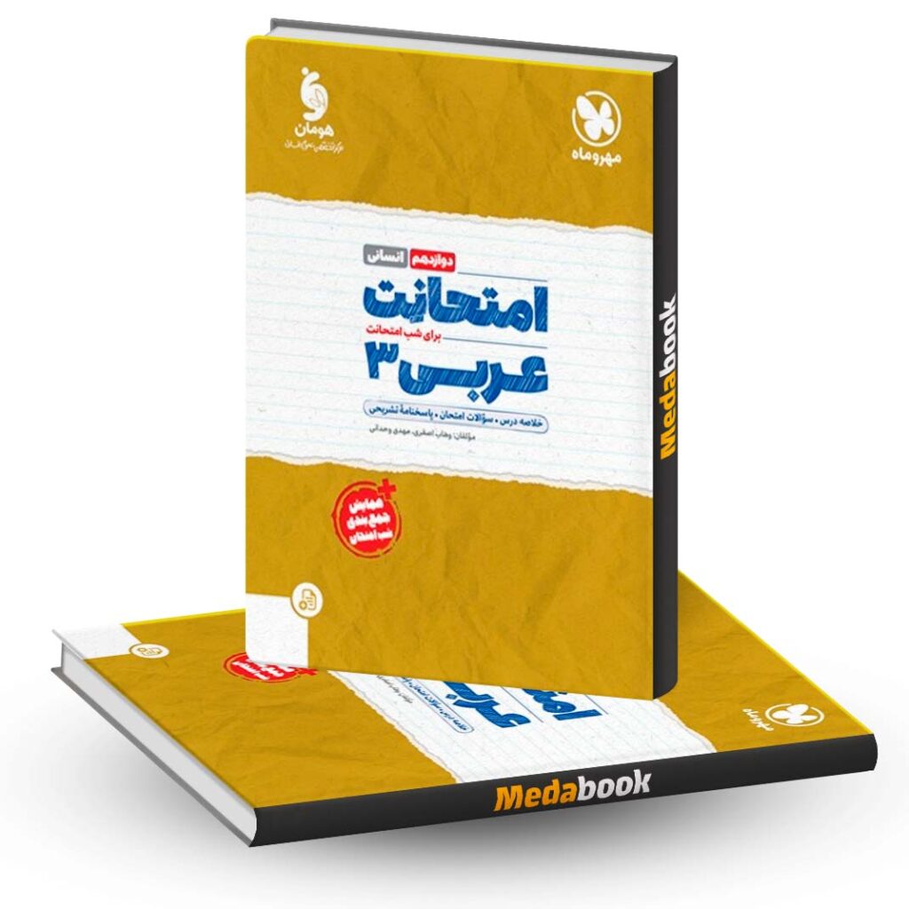 امتحانت عربی دوازدهم انسانی مهروماه