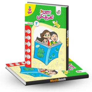 ببین و تعریف کن 2 خیلی سبز