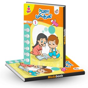 ببین و تعریف کن کودکان 1 خیلی سبز