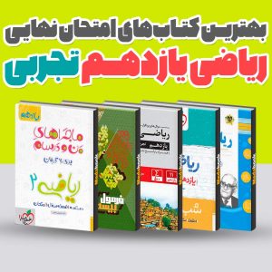 بهترین کتاب های امتحان نهایی ریاضی یازدهم تجربی 1402