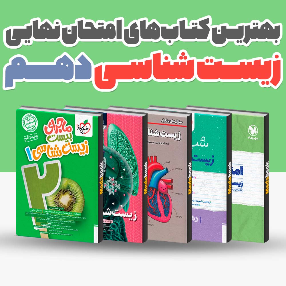 بهترین کتاب های امتحان نهایی زیست دهم 1404 1 بهترین کتاب های امتحان نهایی زیست دهم 1404
