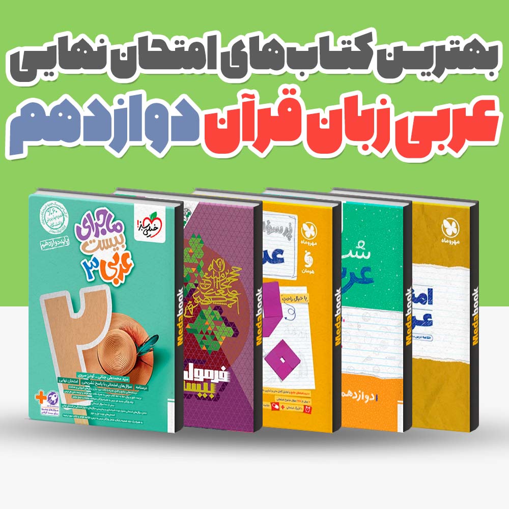 بهترین کتاب های امتحان نهایی عربی دوازدهم 1404 1 بهترین کتاب های امتحان نهایی عربی دوازدهم 1404