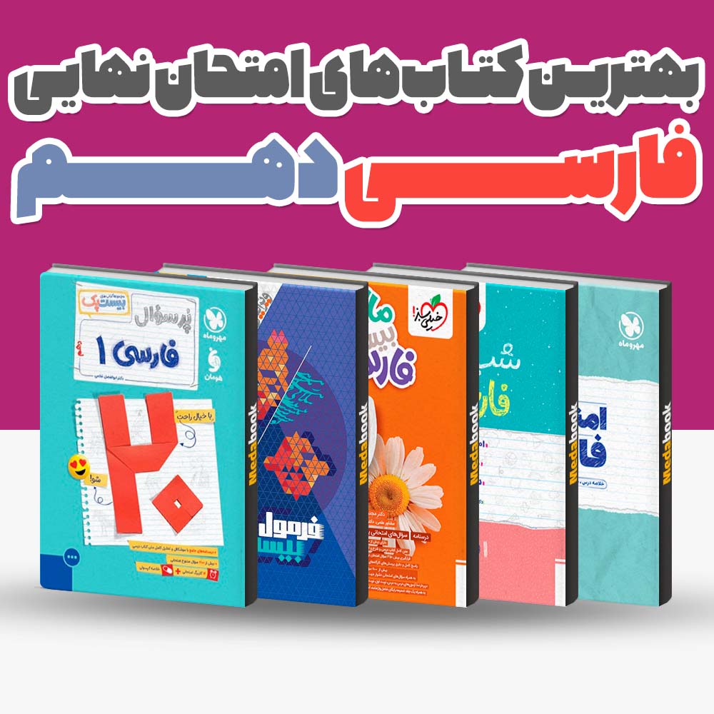 بهترین کتاب های امتحان نهایی فارسی دهم 1404 1 بهترین کتاب های امتحان نهایی فارسی دهم 1404