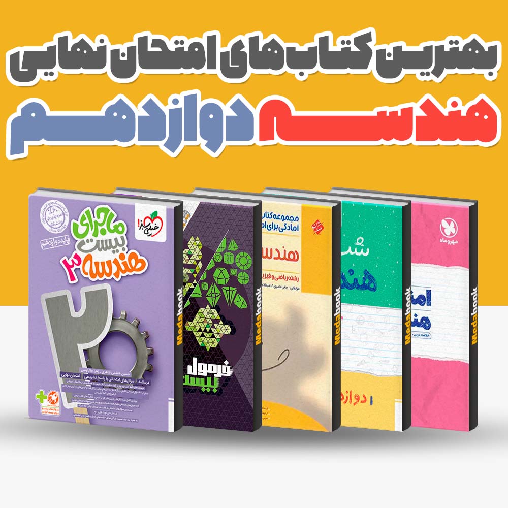 بهترین کتاب های امتحان نهایی هندسه دوازدهم 1404