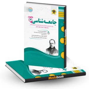 جامعه شناسی دوازدهم اسفندیار