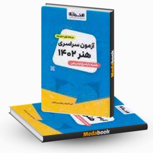 دفترچه آزمون سراسری رشته هنر 1402 اخوان