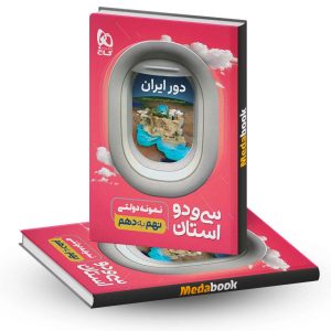 دور ایران 32 استان نهم به دهم گاج