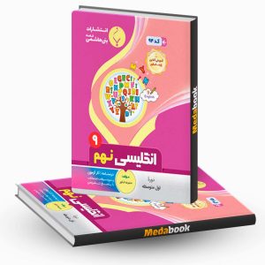 زبان انگلیسی نهم بنی هاشمی