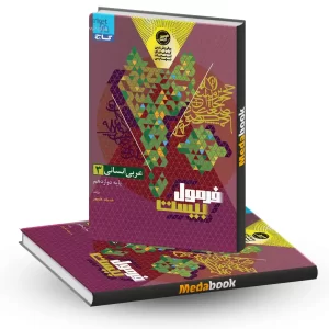 عربی دوازدهم انسانی فرمول بیست 20 گاج + ضمیمه رایگان