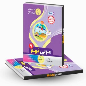 عربی نهم بنی هاشمی