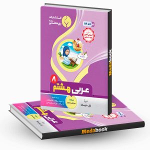 عربی هشتم بنی هاشمی