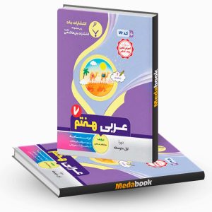 عربی هفتم بنی هاشمی
