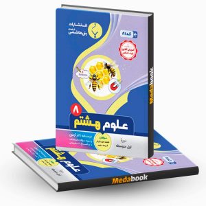 علوم هشتم بنی هاشمی