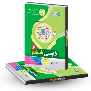 فارسی ششم دبستان بنی هاشمی