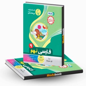 فارسی نهم بنی هاشمی