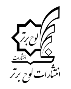 انتشارات لوح برتر