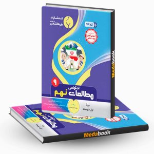 مطالعات اجتماعی نهم بنی هاشمی
