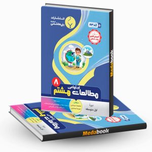 مطالعات اجتماعی هشتم بنی هاشمی