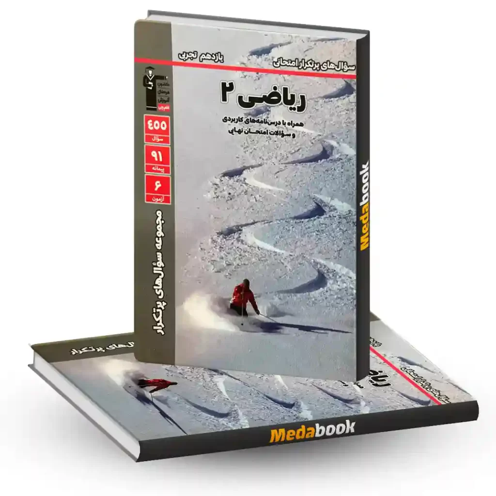 پرتکرار ریاضی یازدهم تجربی قلم چی