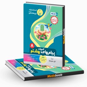 پیام های آسمان هشتم بنی هاشمی