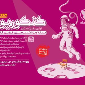 کنکوریوم هنر کنکور 1405 مهروماه