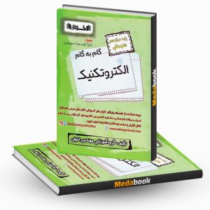 گام به گام الکتروتکنیک دوازدهم هنرستان اخوان