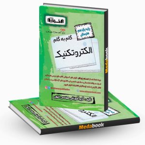 گام به گام الکتروتکنیک یازدهم هنرستان اخوان