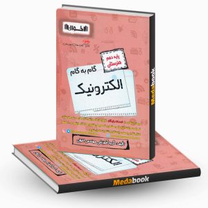 گام به گام الکترونیک دهم هنرستان اخوان