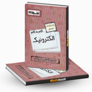 گام به گام الکترونیک یازدهم فنی و حرفه ای اخوان