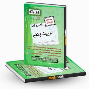 گام به گام تربیت بدنی دهم هنرستان اخوان