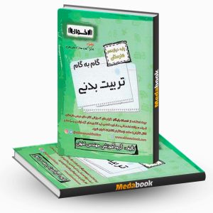 گام به گام تربیت بدنی دوازدهم هنرستان اخوان
