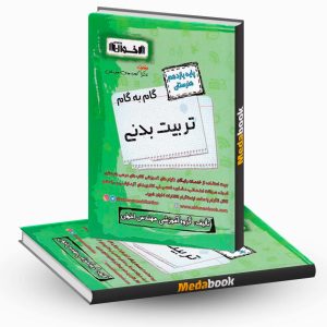 گام به گام تربیت بدنی یازدهم هنرستان اخوان