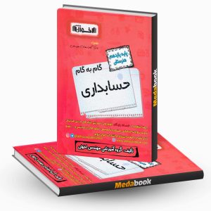 گام به گام حسابداری یازدهم هنرستان اخوان