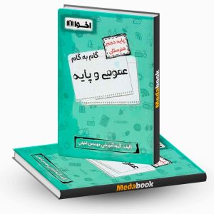 گام به گام دروس عمومی و پایه دهم فنی و حرفه ای اخوان