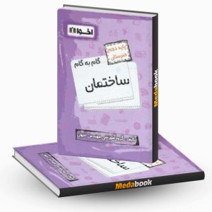 گام به گام ساختمان دهم فنی و حرفه ای اخوان