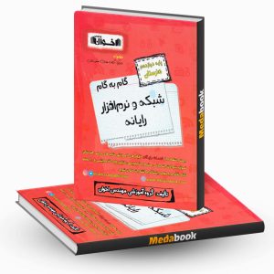 گام به گام شبکه و نرم افزار رایانه دوازدهم هنرستان اخوان