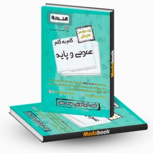 گام به گام عمومی و پایه دوازدهم هنرستان اخوان