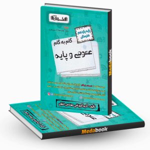 گام به گام عمومی و پایه یازدهم هنرستان اخوان
