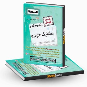 گام به گام مکانیک خودرو دهم هنرستان اخوان