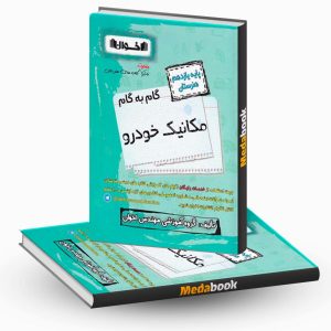 گام به گام مکانیک خودرو یازدهم هنرستان اخوان
