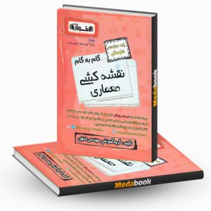 گام به گام نقشه کشی معماری دوازدهم هنرستان اخوان