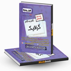 گام به گام گرافیک دهم فنی و حرفه ای اخوان
