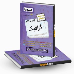 گام به گام گرافیک دوازدهم هنرستان اخوان