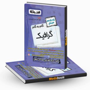 گام به گام گرافیک یازدهم هنرستان اخوان