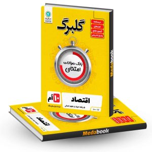 گلبرگ اقتصاد دهم گل واژه