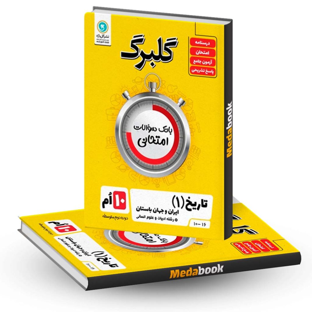 گلبرگ تاریخ دهم گل واژه