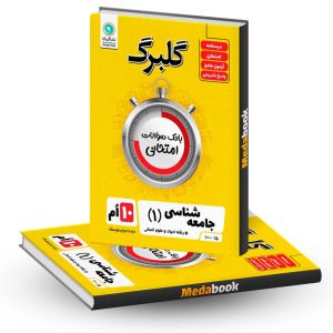 گلبرگ جامعه شناسی دهم گل واژه