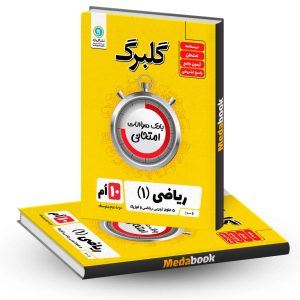 گلبرگ ریاضی دهم گل واژه