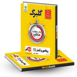 گلبرگ ریاضی و آمار دهم انسانی گل واژه