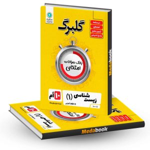 گلبرگ زیست شناسی دهم گل واژه